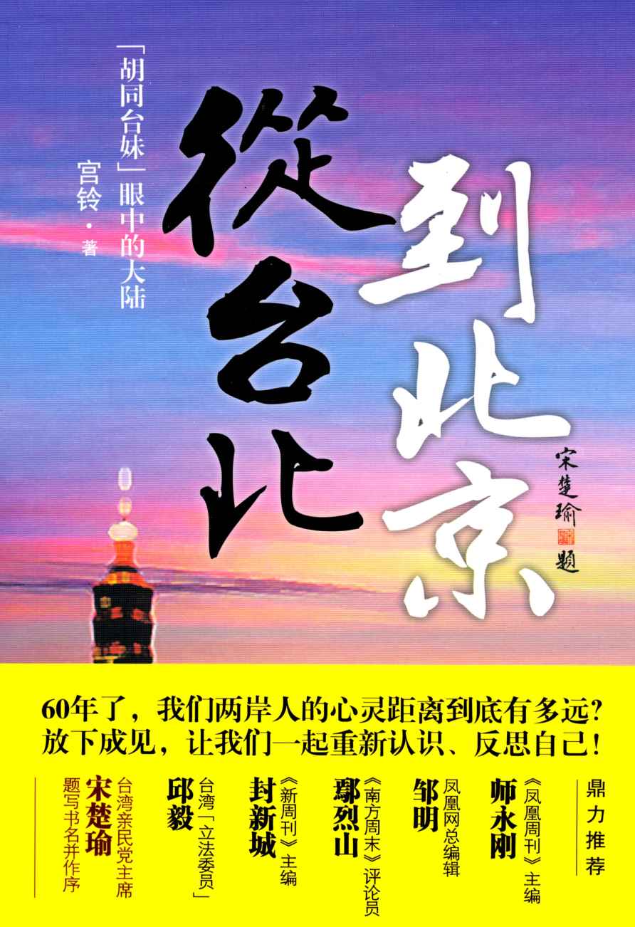 从台北到北京：胡同台妹眼中的大陆