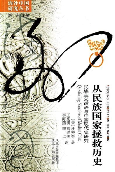 从民族国家拯救历史：民族主义话语与中国现代史研究 (海外中国研究丛书)