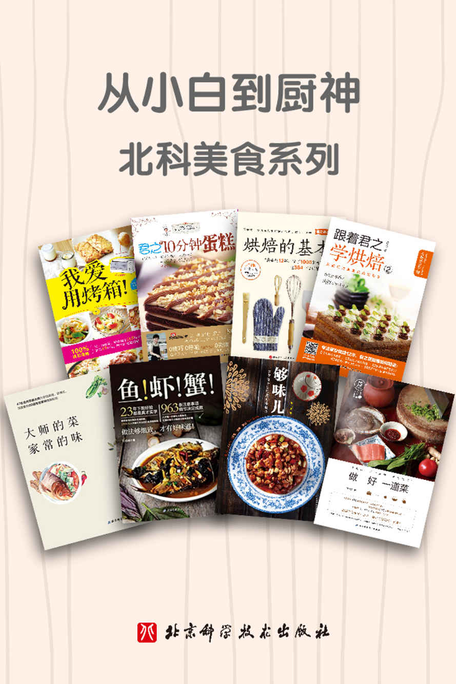 从小白到厨神·北科美食系列（套装共8册）