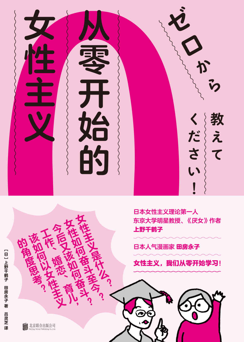 从零开始的女性主义（日本女性主义理论人、《厌女》作者上野千鹤子 面向普通读者的女性主义普及课 女性为何如此艰难？女性如何奋斗至今？又该如何奋斗？ 结婚、恋爱、育儿，该如何以女性主义的角度思考？ ）