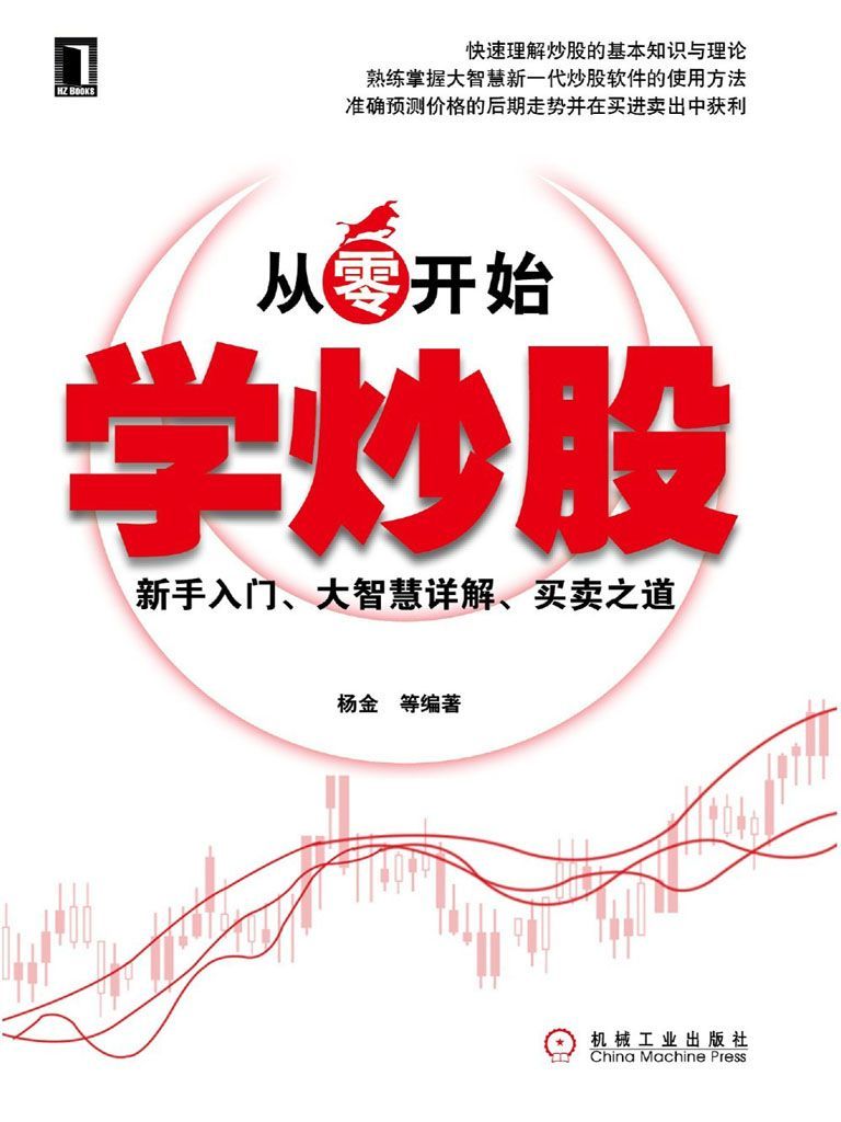 从零开始学炒股:新手入门、大智慧详解、买卖之道