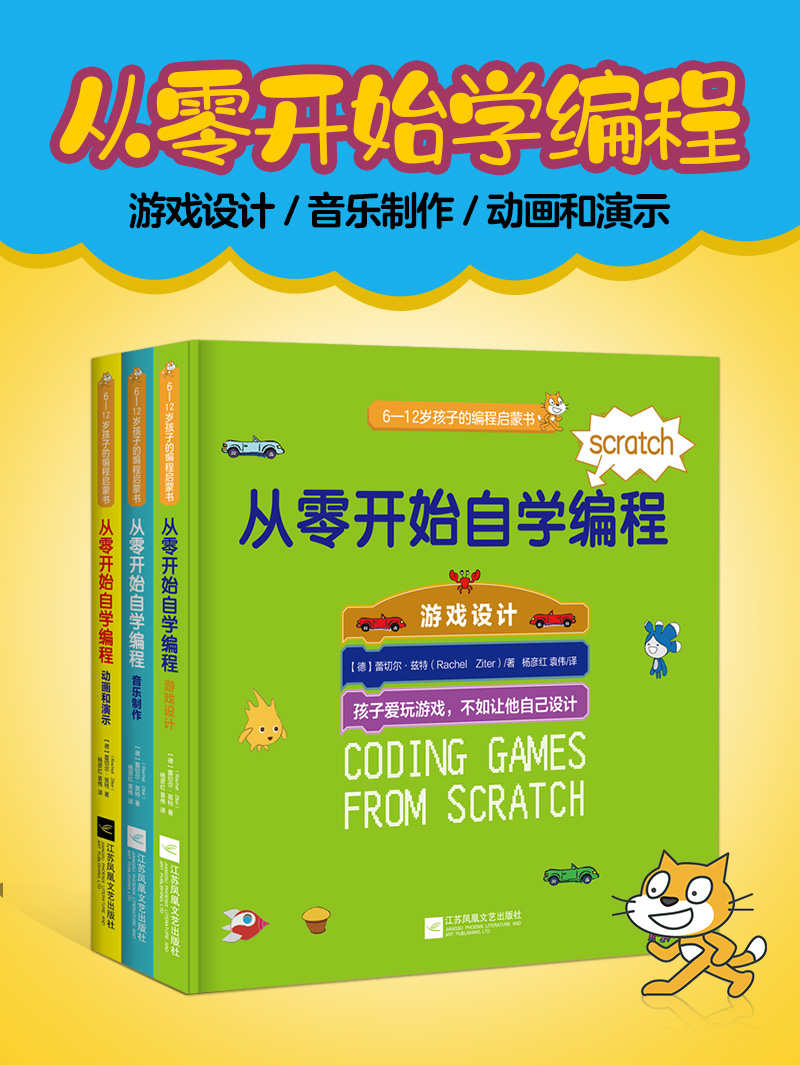 从零开始自学编程系列丛书【Scratch全新系列！麻省理工学院开发，3000万孩子在学，全球知名STEAM团队编写！适合没有任何编程基础的6—12岁孩子自学，无需家长陪读】