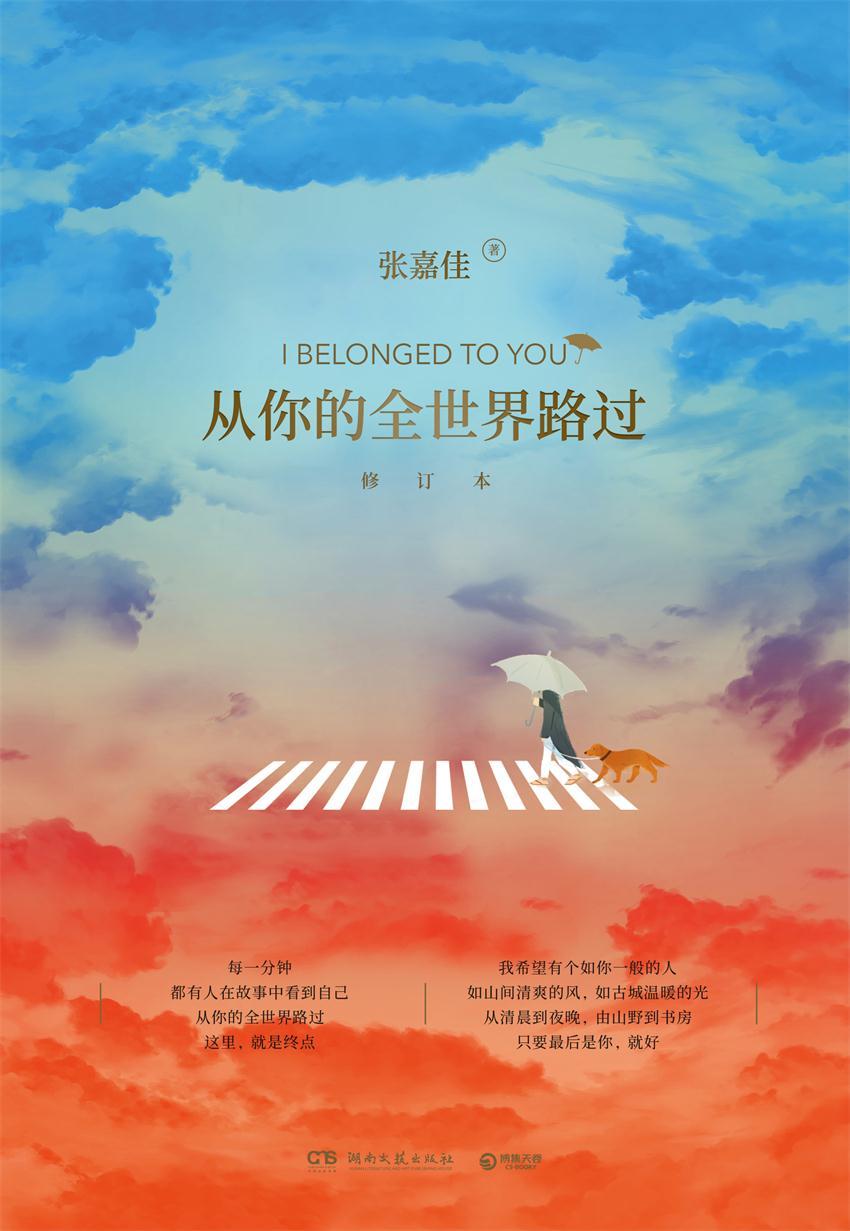 从你的全世界路过（2019全新修订）(新增《终点》，张嘉佳讲述十年的起伏人生以及小说中那些人物原型在现实生活中的故事。 )