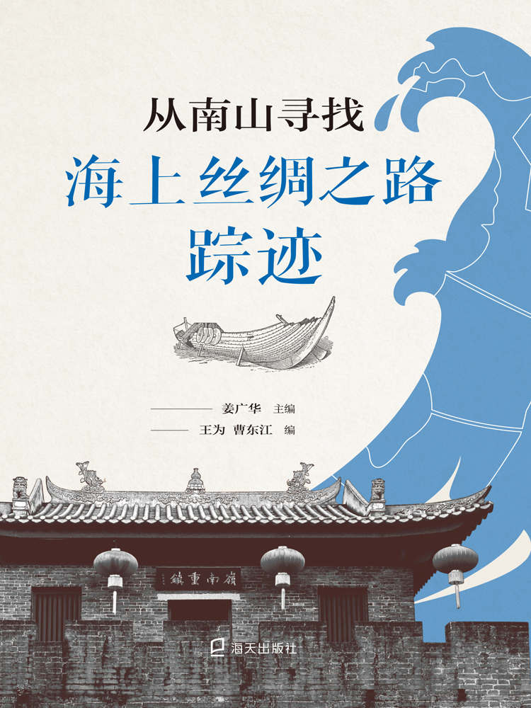 从南山寻找海上丝绸之路踪迹