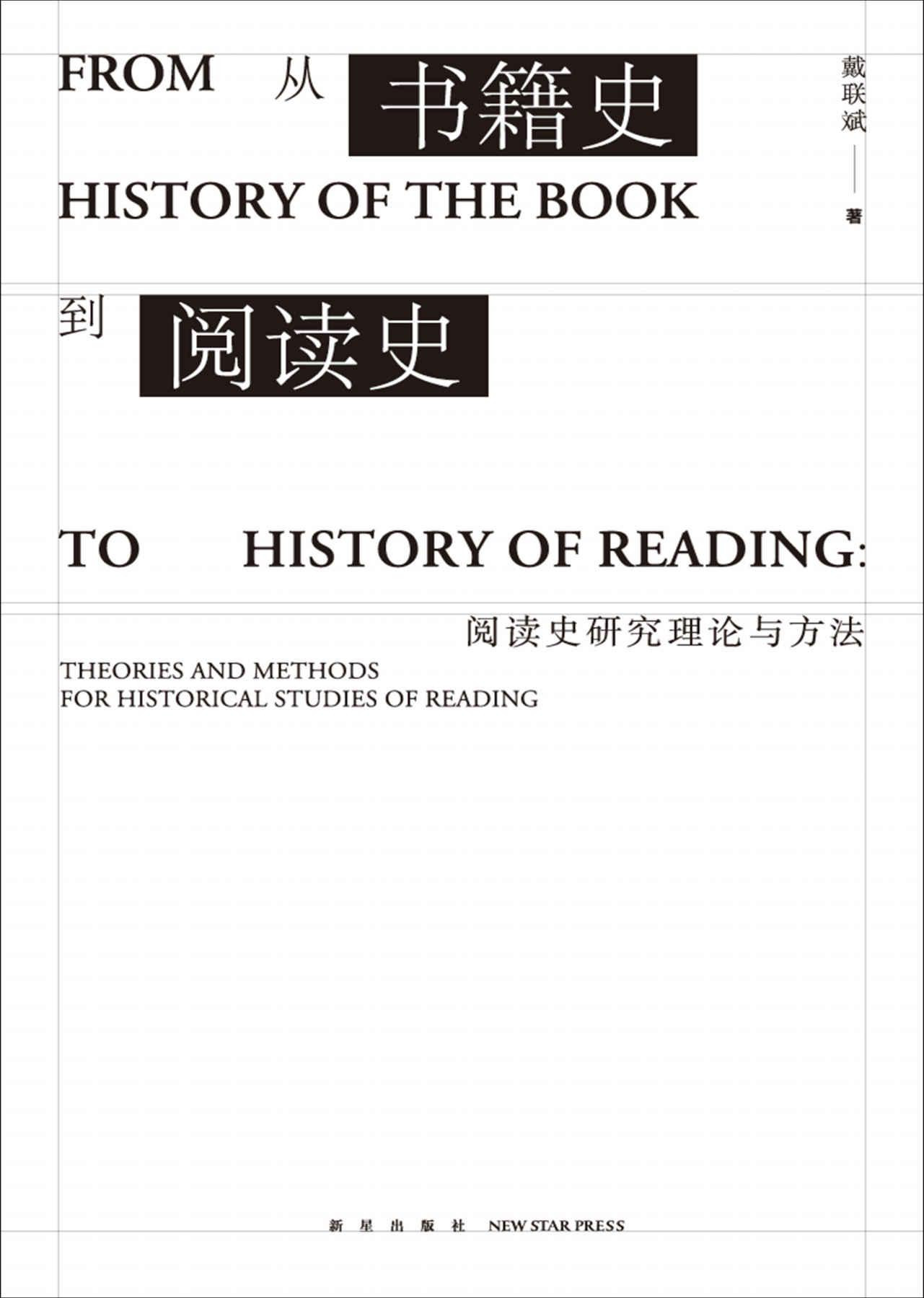 从书籍史到阅读史：阅读史研究理论与方法（通过对阅读史的研究，重新构建阅读的意义）