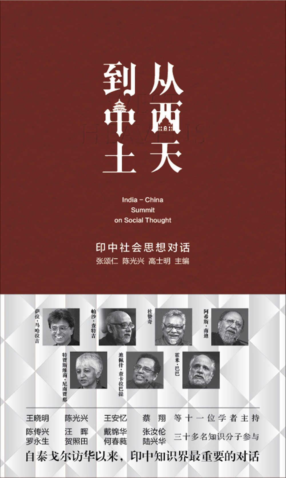 从西天到中土：印中社会思想对话 (“从西天到中土印度新思潮读本”)