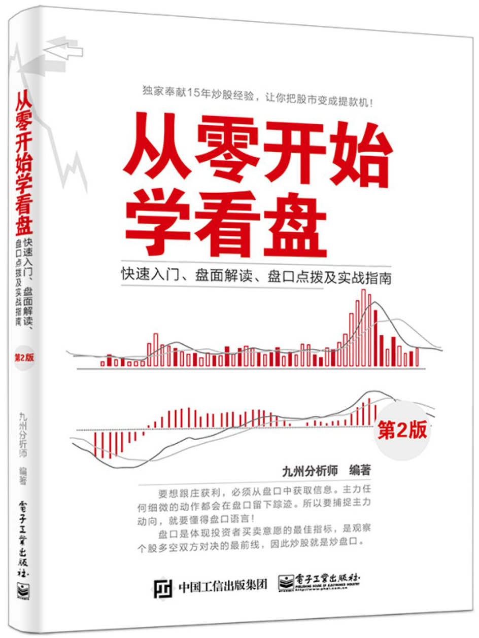 从零开始学看盘:快速入门、盘面解读、盘口点拨及实战指南(第2版)