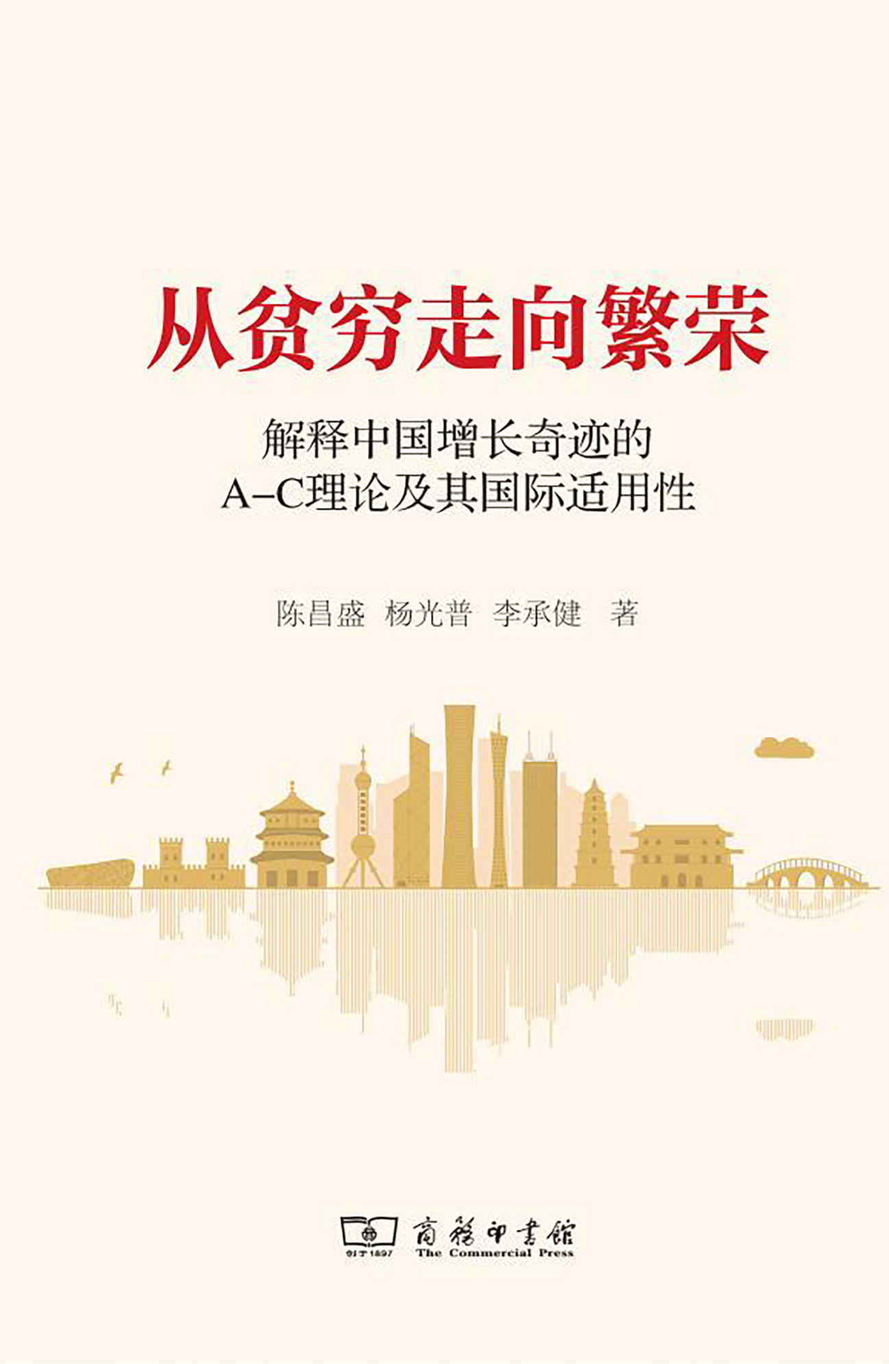 从贫穷走向繁荣——解释中国增长奇迹的A-C理论及其国际适用性