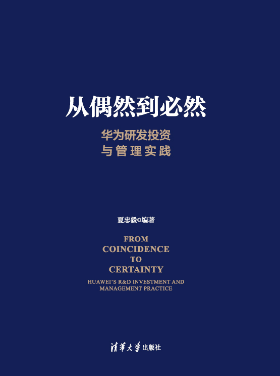 从偶然到必然（华为研发与投资管理秘笈首次大公开！华为轮值董事长徐直军作序推荐！了解华为研发与投资管理核心IPD的必读之作！）
