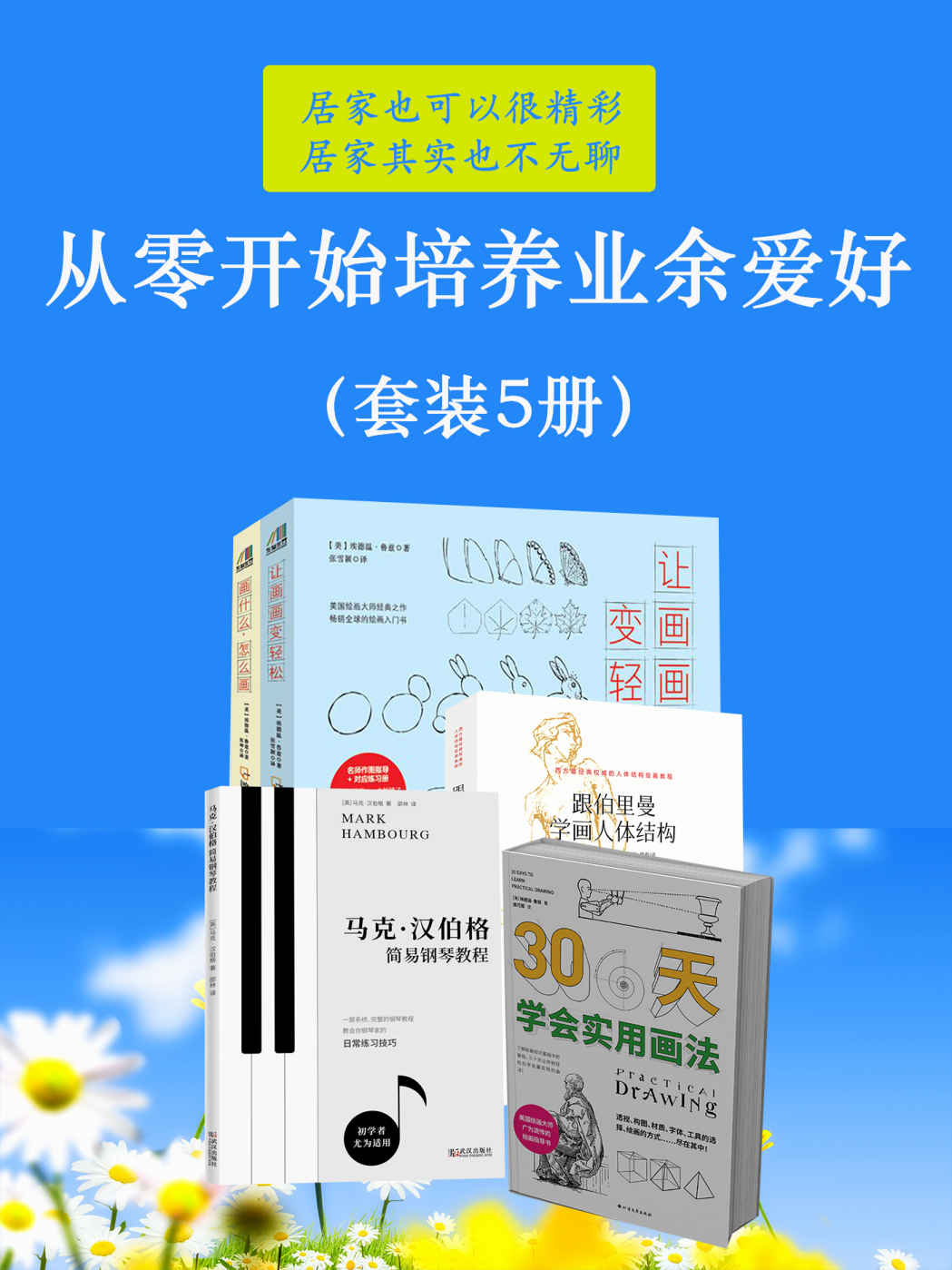 从零开始培养业余爱好（套装5册）（告别空虚寂寞焦虑无聊，你只需挖掘一个属于自己的业余爱好；零基础学艺术，让你自带光芒）