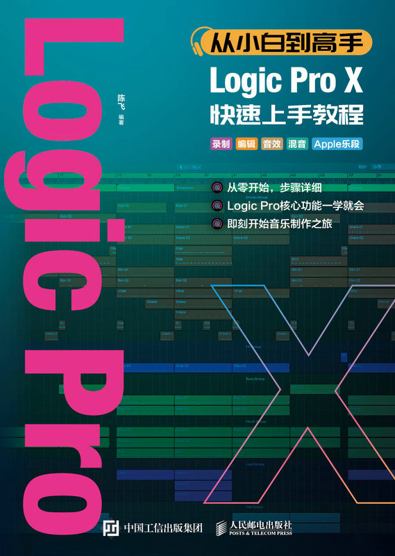 从小白到高手 Logic Pro X快速上手教程