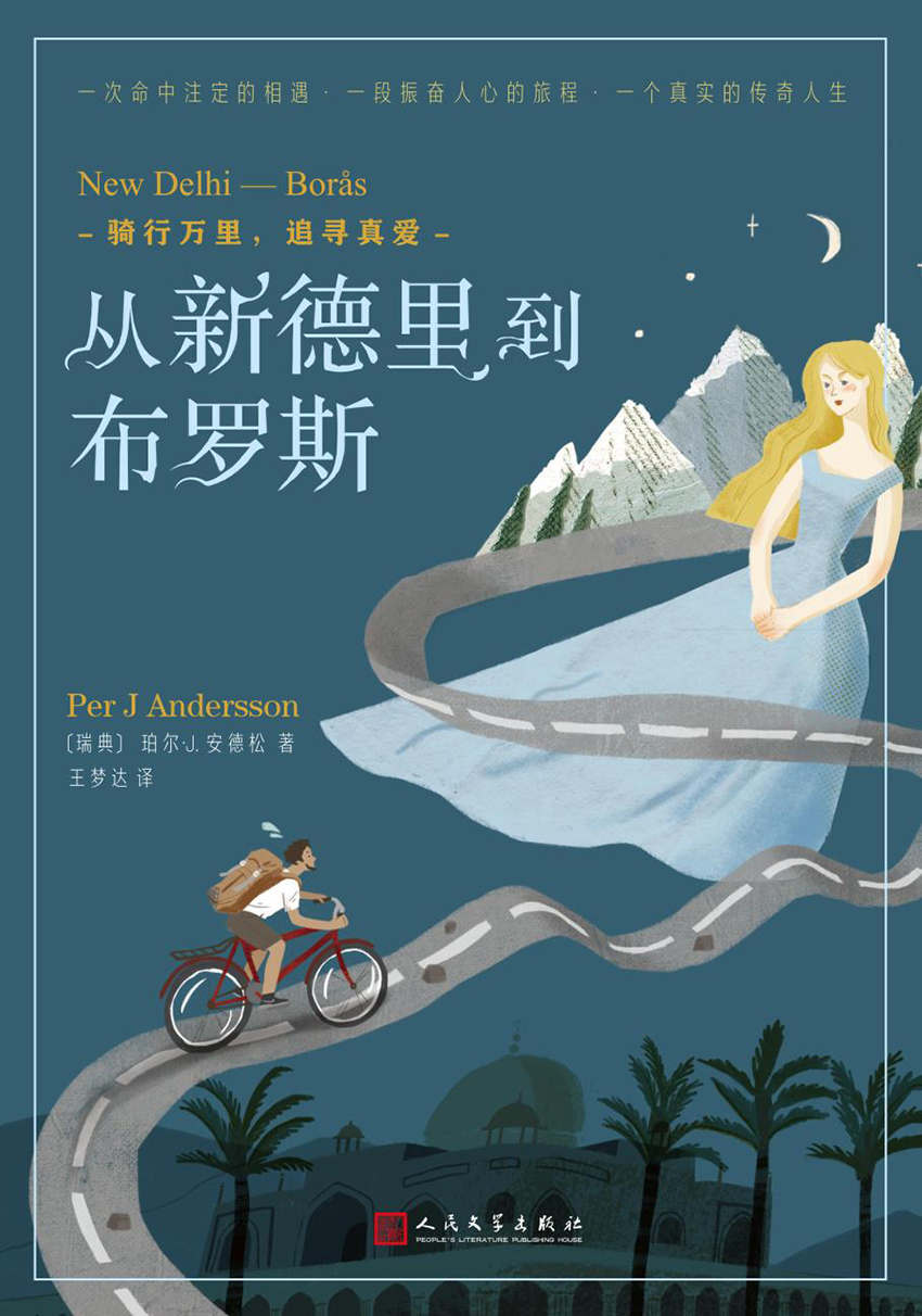 从新德里到布罗斯：骑行万里，追寻真爱（可与《一个人的朝圣》相媲美的真实爱情之旅）