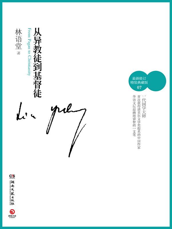从异教徒到基督徒（最新修订精装典藏版）