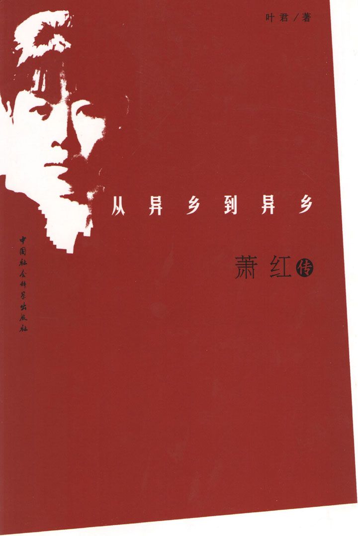从异乡到异乡：萧红传