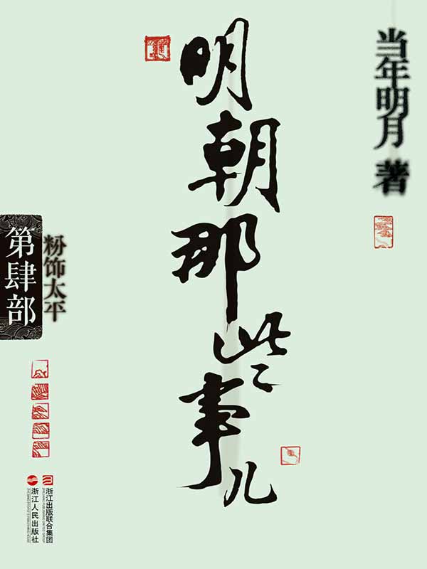明朝那些事儿(第4部):粉饰太平
