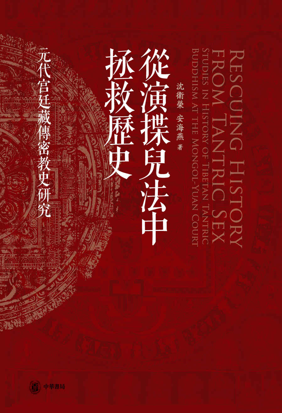 从演揲儿法中拯救历史——元代宫廷藏传密教史研究(精) (中华书局)