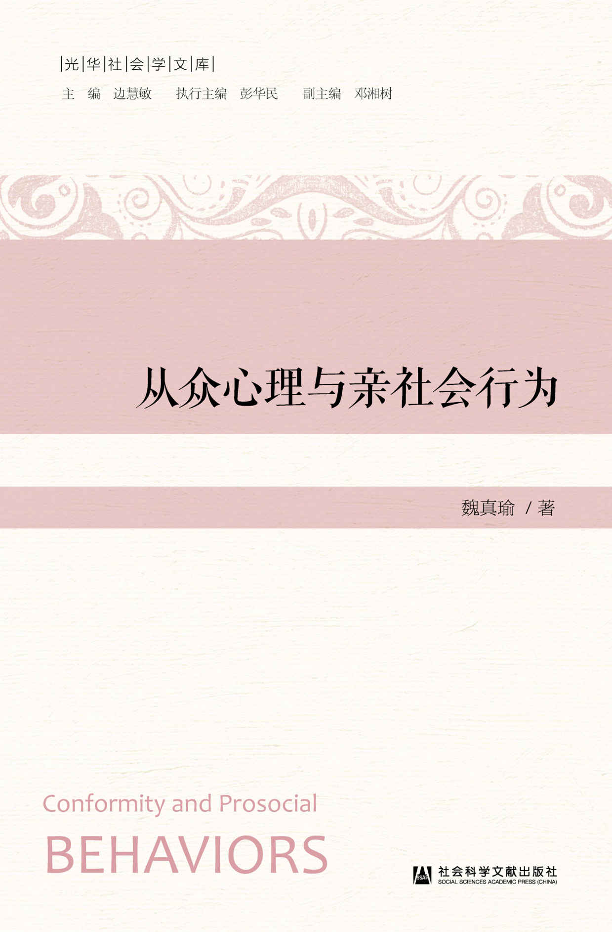 从众心理与亲社会行为 (光华社会学文库)