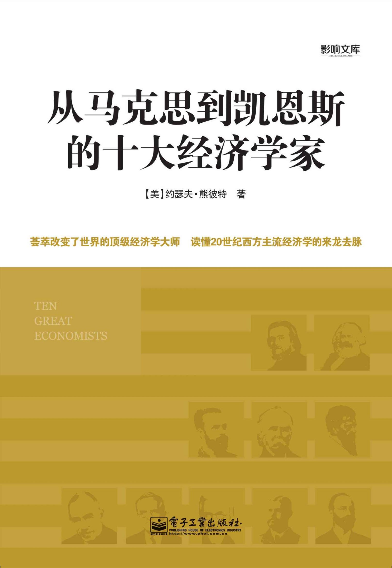 从马克思到凯恩斯的十大经济学家 (影响文库)
