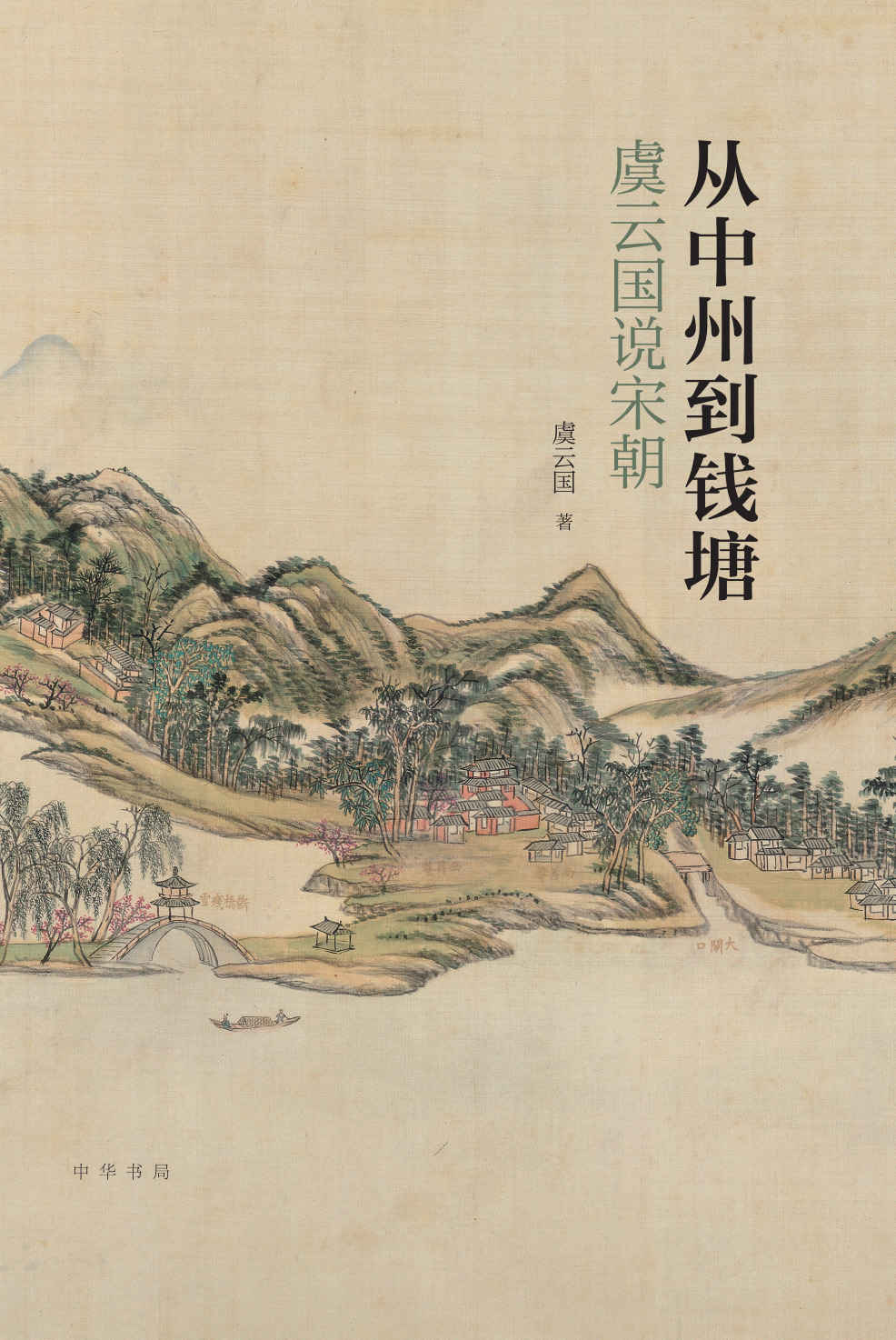 从中州到钱塘：虞云国说宋朝（比电视剧更真实的宋朝、跟着宋史专家虞云国教授领略两宋风云，走近两宋兴亡盛衰的历史现场） (中华书局)