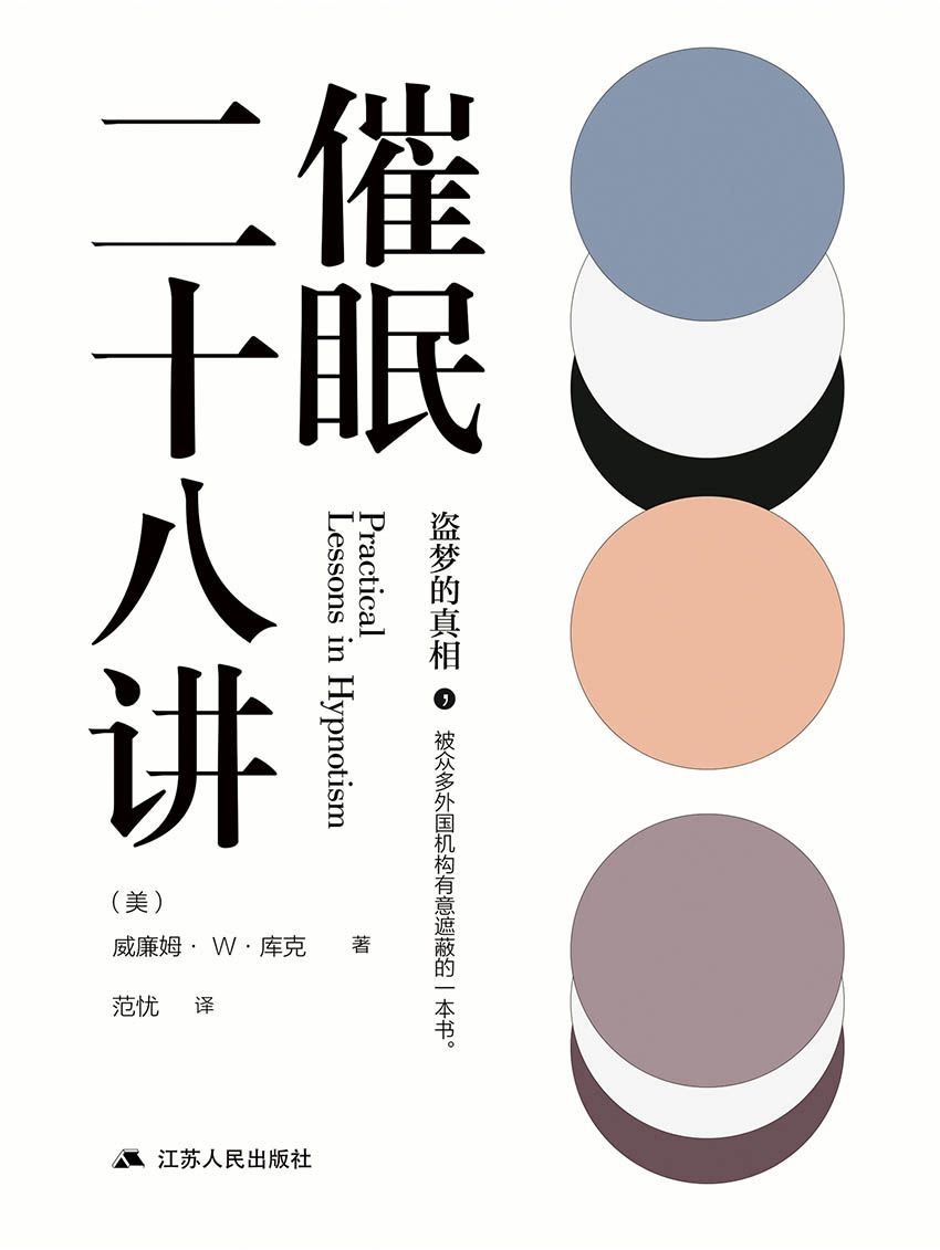 催眠二十八讲（盗梦的真相）