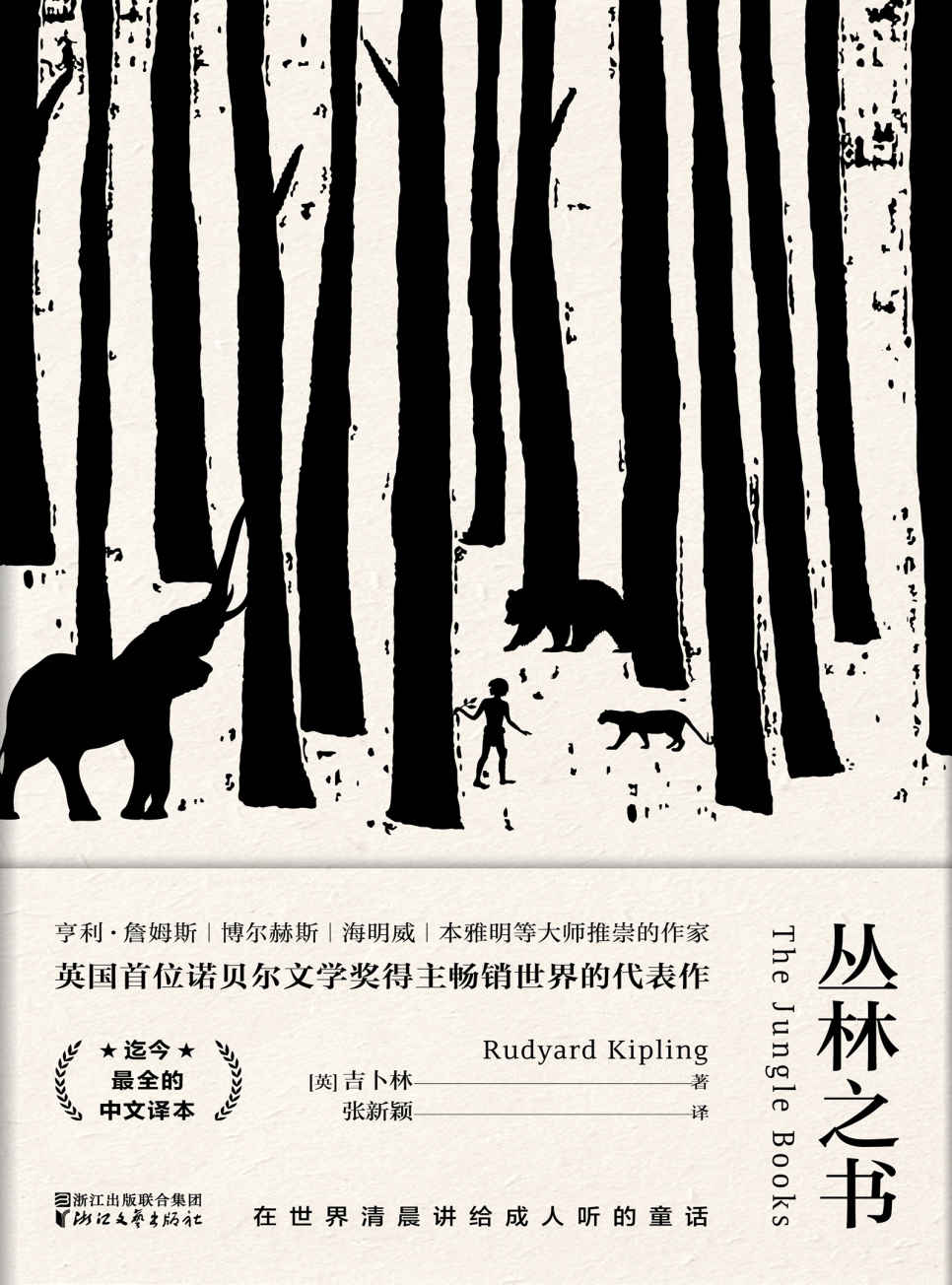 丛林之书（英国首位诺贝尔文学奖得主吉卜林畅销世界的代表作！畅销百年的讲给成人听的童话！）
