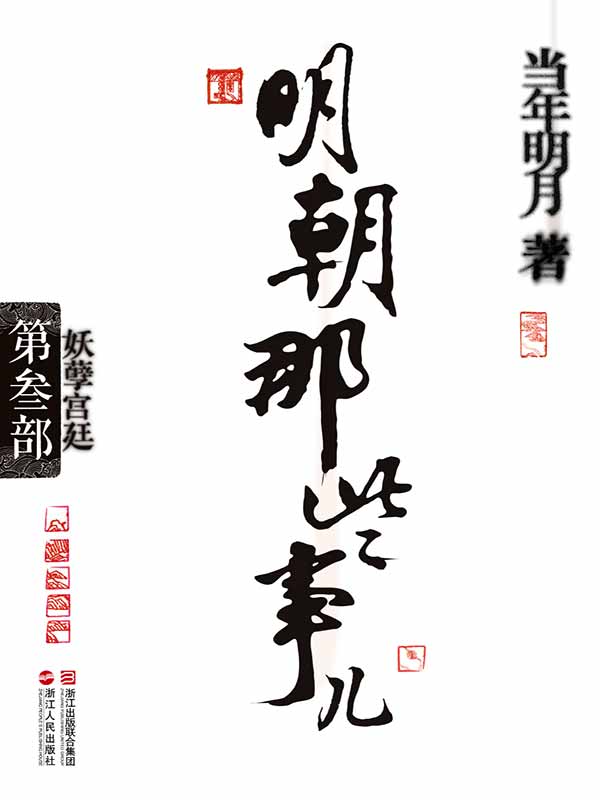 明朝那些事儿(第3部):妖孽宫廷