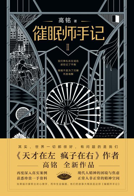 催眠师手记 第二季【《天才在左 疯子在右》之后，狂想代理人高铭再度发力！接触真实案例，获悉珍贵一手资料，直面现代人精神的困境与焦虑！】