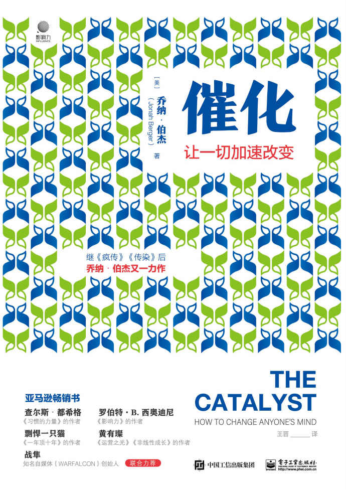 催化：让一切加速改变【继超级畅销书《疯传》《传染》之后，沃顿商学院市场营销学教授乔纳•伯杰又一力作！】