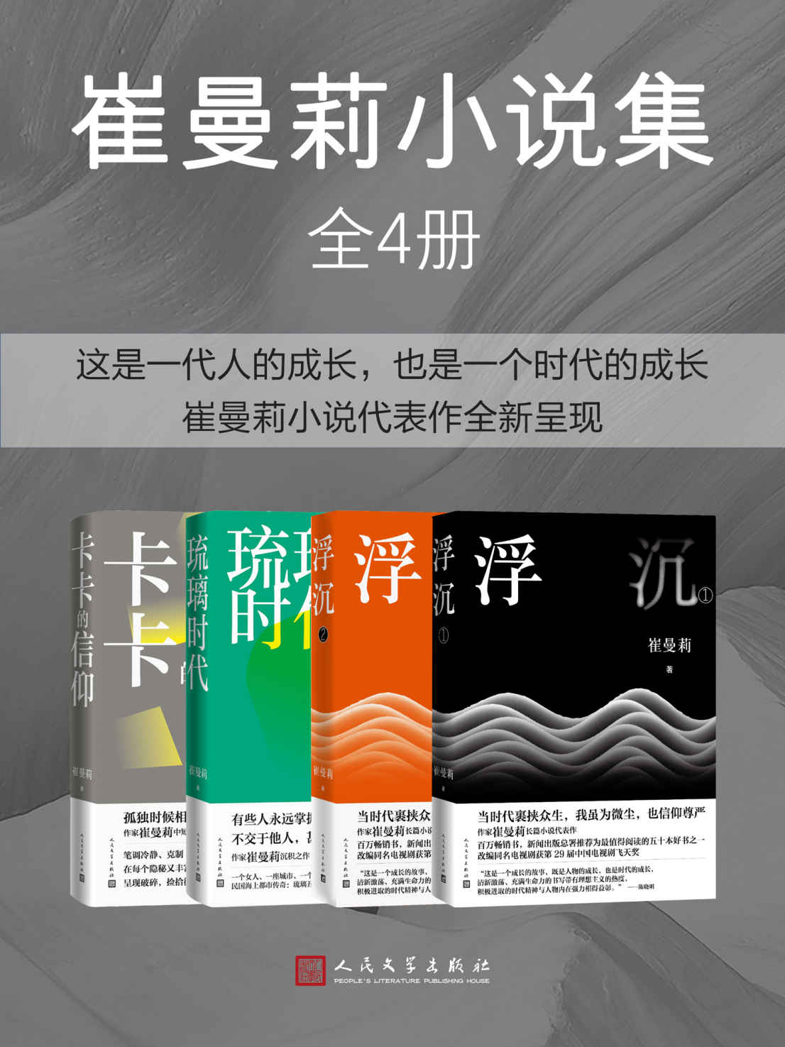 崔曼莉小说集·全4册（收录著名作家崔曼莉3部长篇小说和1部小说集；李敬泽、毕飞宇、李洱、张莉、葛亮 等各界人士联袂推荐）