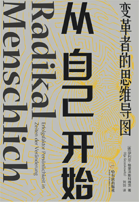 从自己开始：变革者的思维导图（销量超过100000册！人手一本的变革宝典！告别老旧思维模式，成就变革者心态）