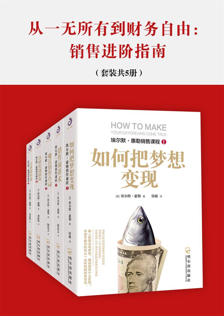从一无所有到财务自由：销售进阶指南（套装共5册） (埃尔默·惠勒销售课程)