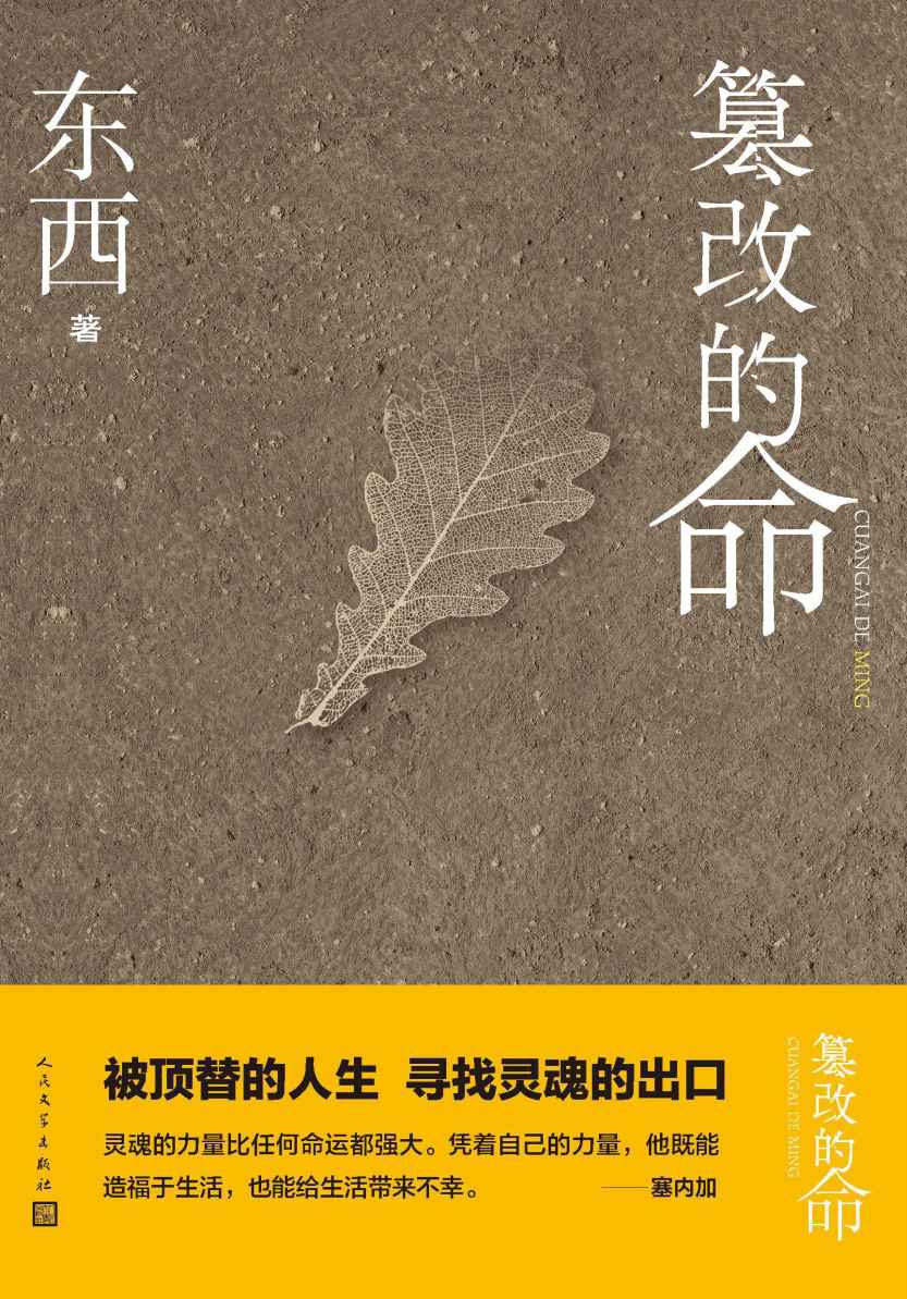 篡改的命（著名作家东西的第三部长篇小说；小说余华、陈晓明力；被顶替的人生，寻找灵魂的出口；人民文学出版社倾力打造）