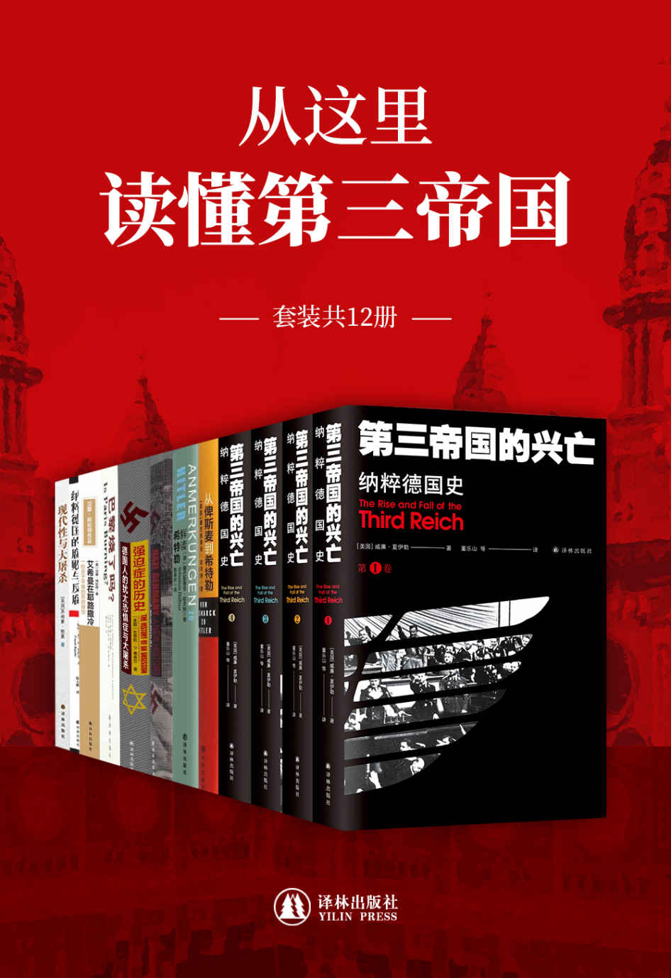 从这里读懂第三帝国(套装共12册)(走进纳粹德国,全面解析第三帝国历史的必读套装!)