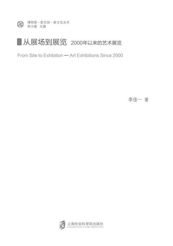 从展场到展览：2000年以来的艺术展览