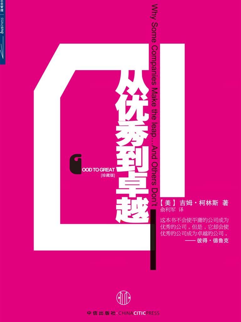 从优秀到卓越(珍藏版)