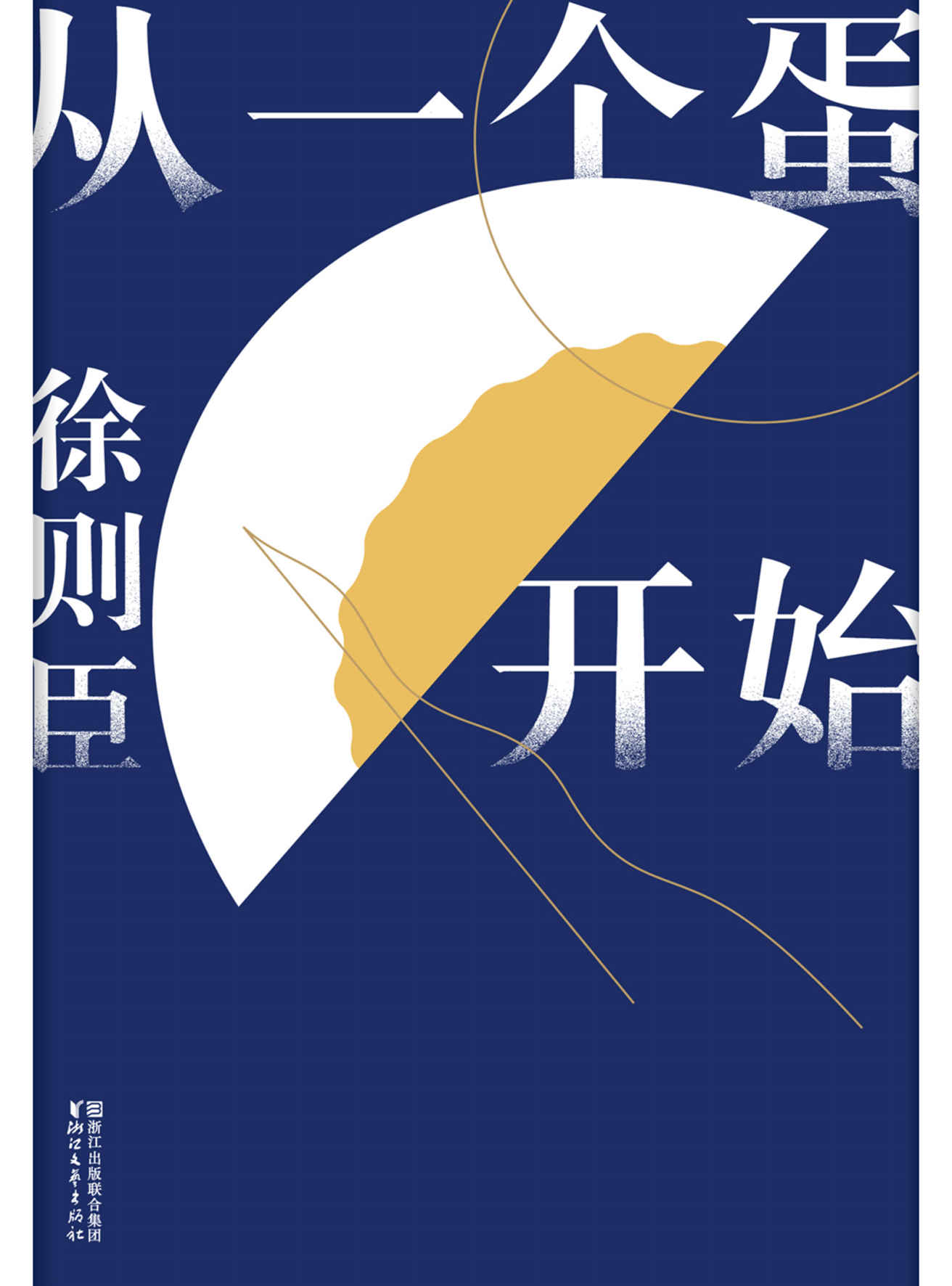 从一个蛋开始（标示“70后”一代人的灵魂眼界，即使碰壁破裂，也要做一个勇敢对抗固有现实的“蛋”，鲁迅文学奖得主徐则臣全新散文随笔自选集）