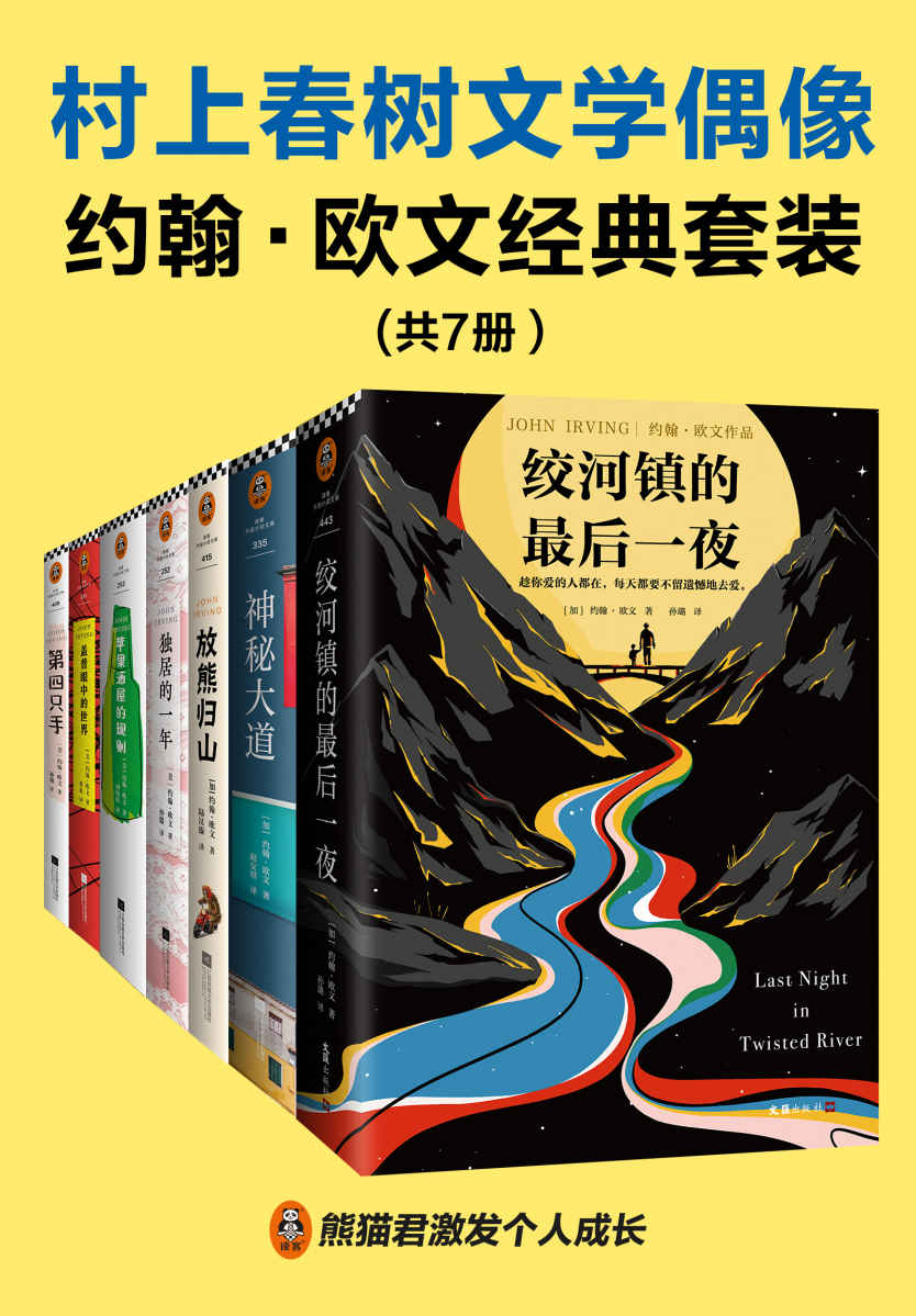 村上春树文学偶像约翰•欧文经典套装（共7册）（村上春树：读欧文的书会上瘾，一旦开始读就停不下来。）