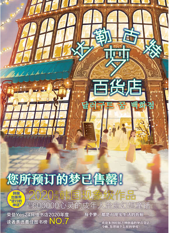 达勒古特梦百货店【阿拉丁网络书店小说类销量榜冠军，横扫各大畅销书榜，不到一年销量突破60万册 ，韩国出版界“逆行的神话” 】