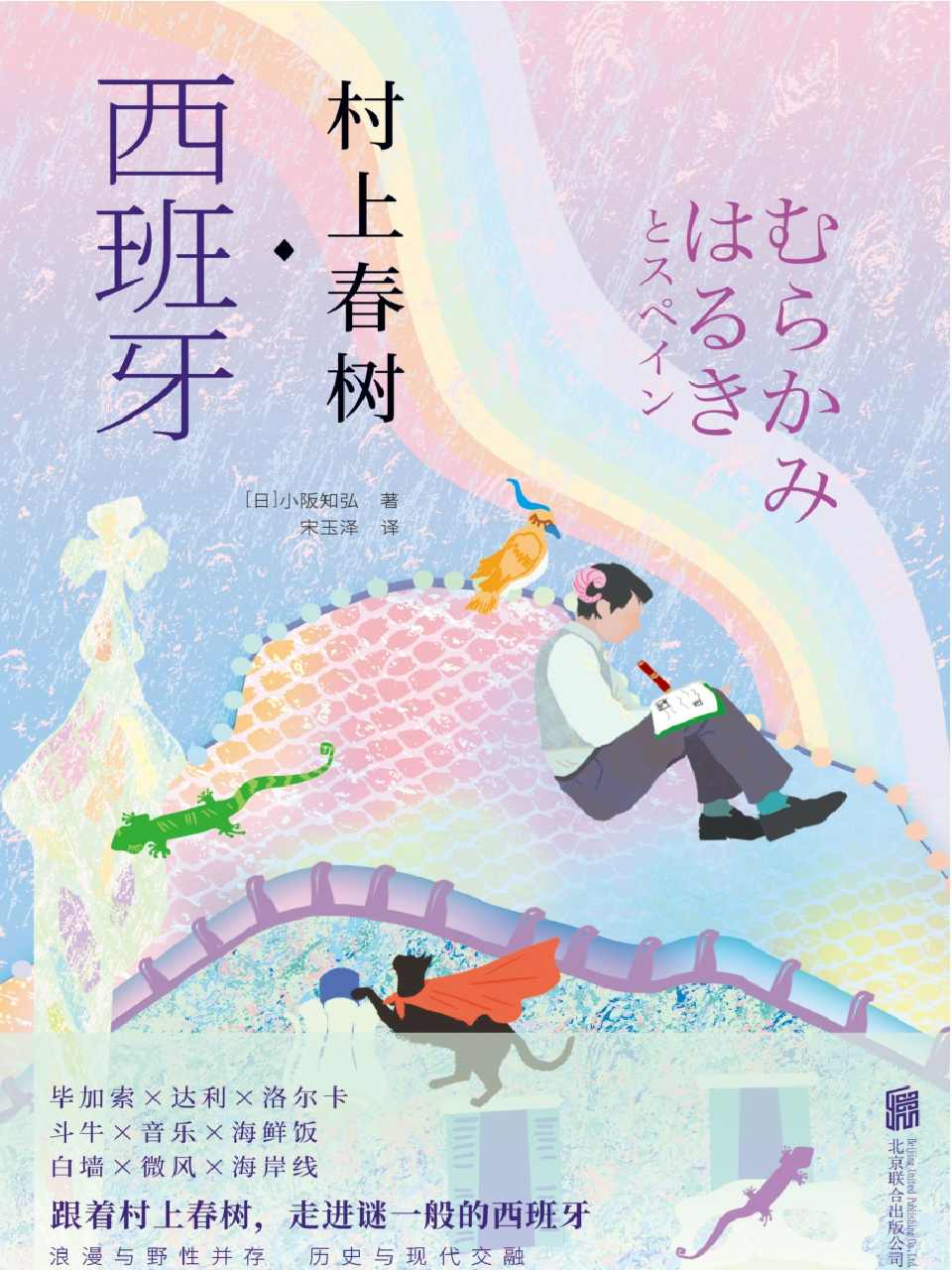 村上春树·西班牙 (跟着村上春树，走进谜一般的西班牙。“探访村上春树”系列第四弹！西班牙遇上大文豪，将擦出怎样的火花？)