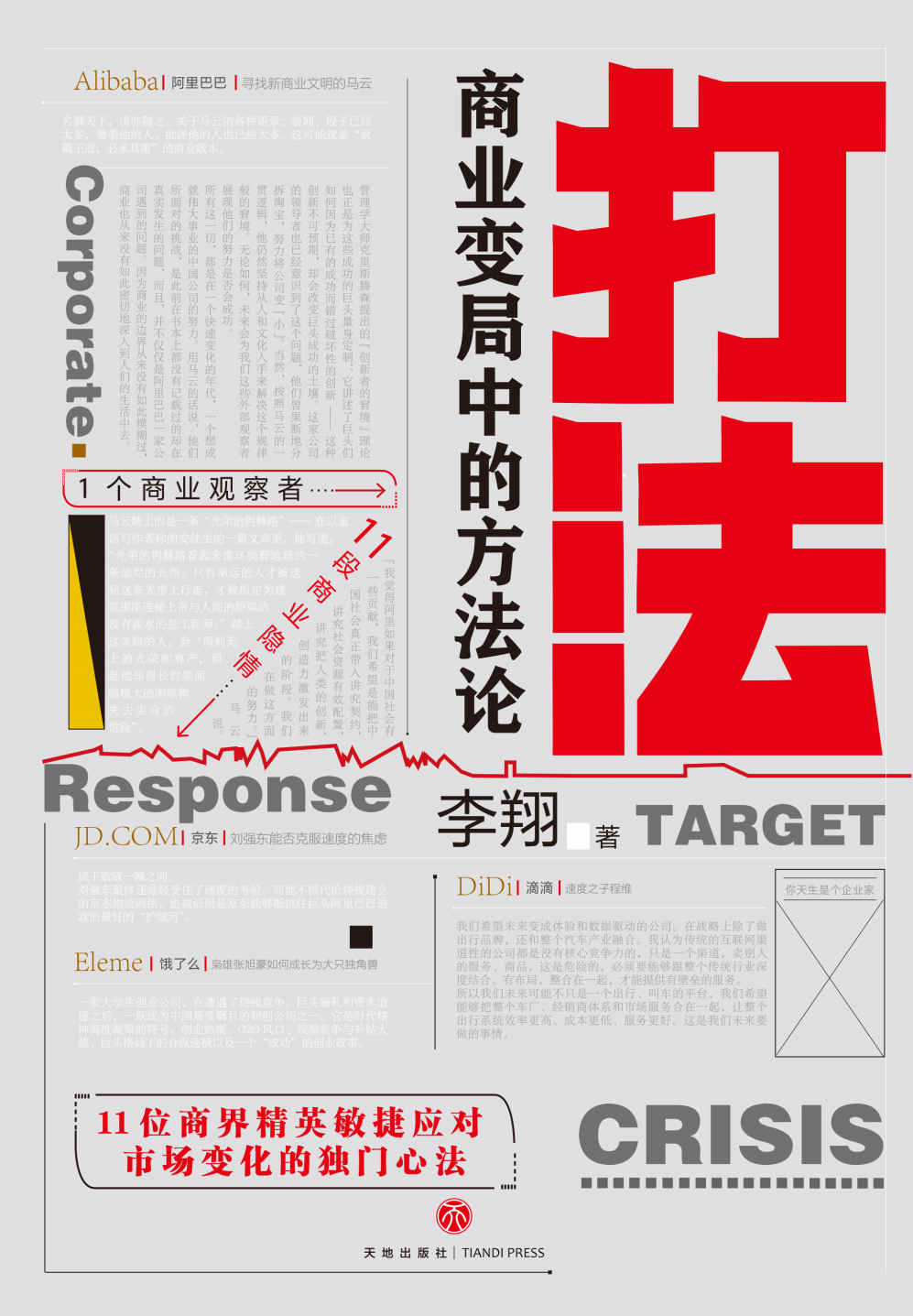 打法：商业变局中的方法论 (得到App总编辑，著名财经媒体人李翔深刻的商业洞察)