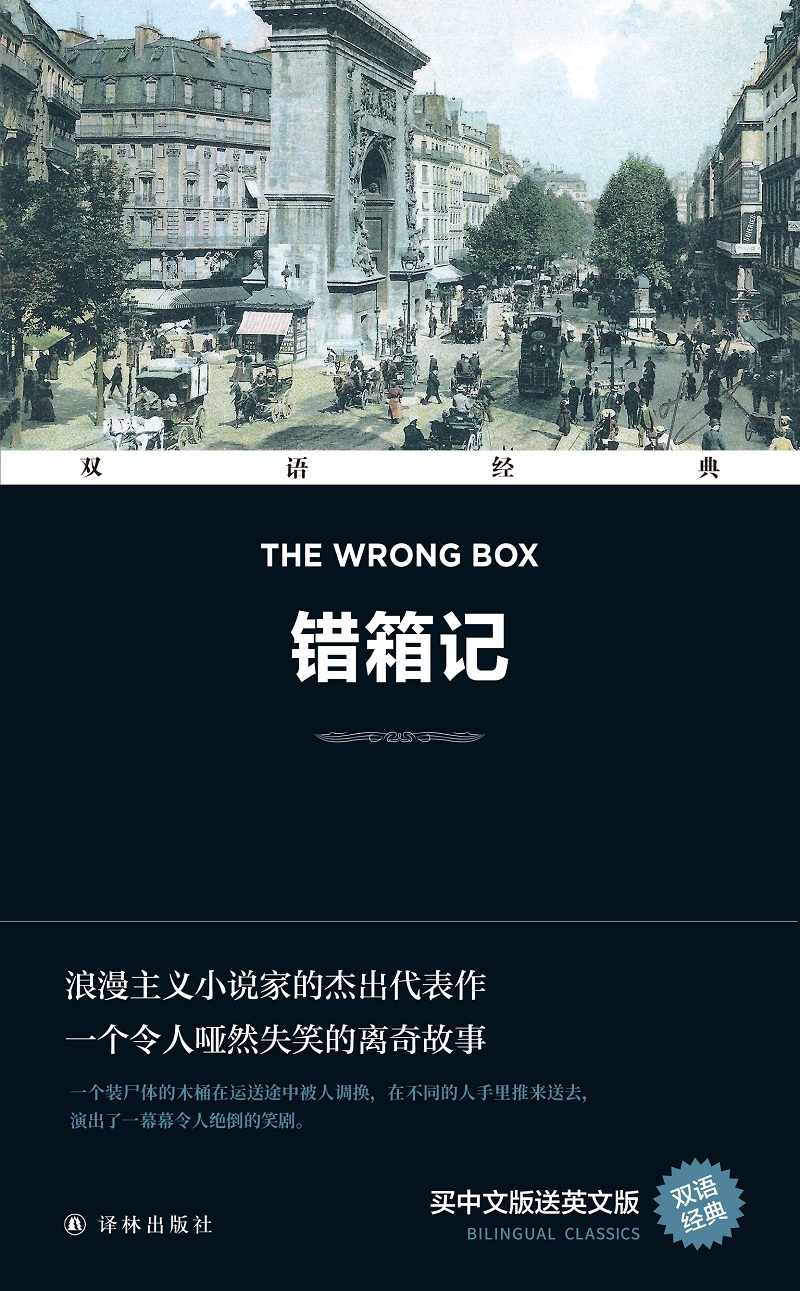 错箱记 The Wrong Box(双语经典)