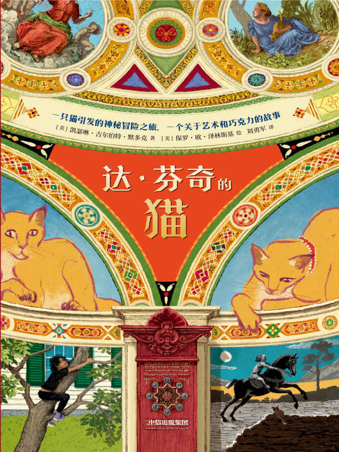 达·芬奇的猫（纽伯瑞儿童文学奖得主全新力作，一只猫引发的神秘冒险之旅）