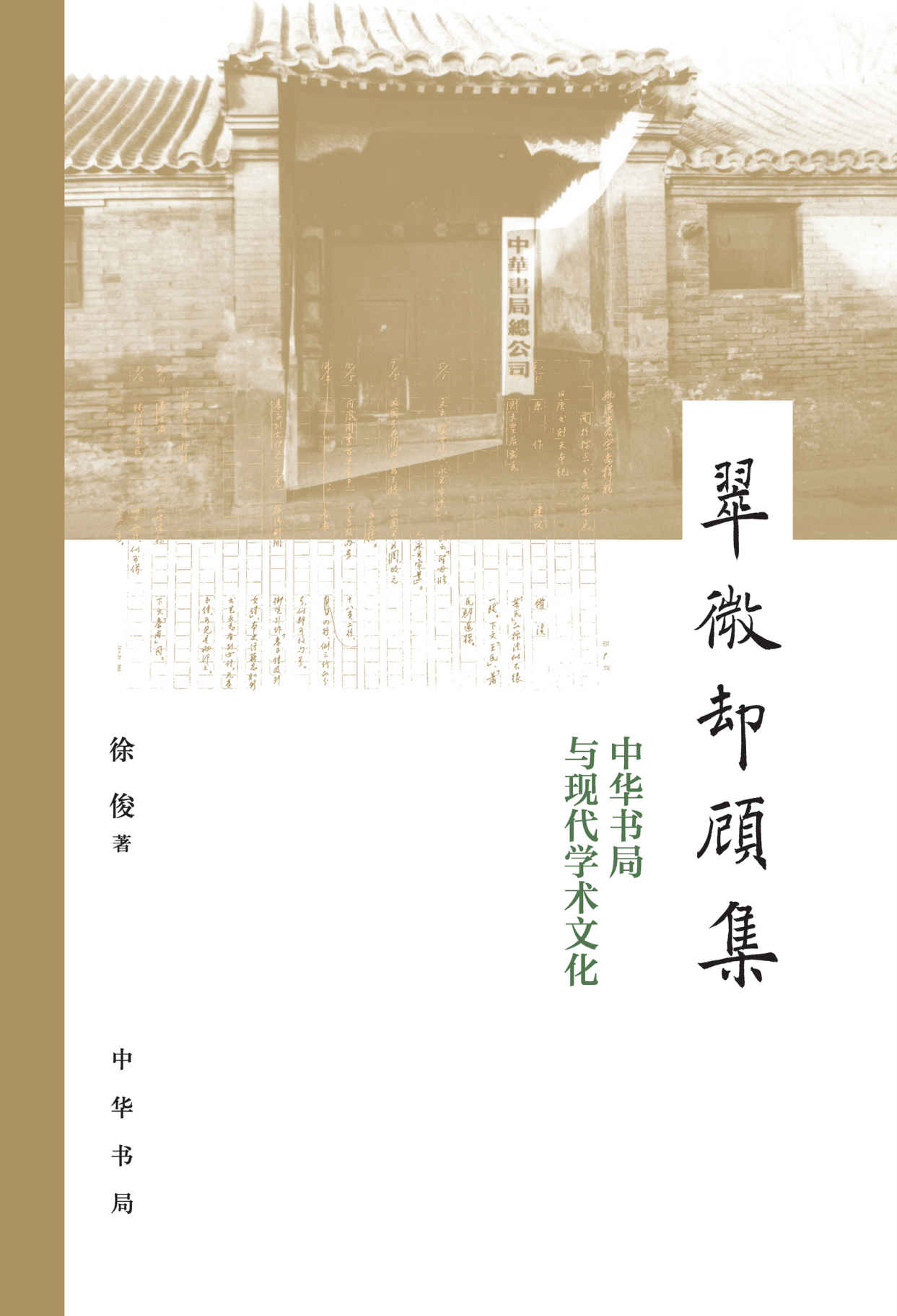 翠微却顾集--中华书局与现代学术文化（精）