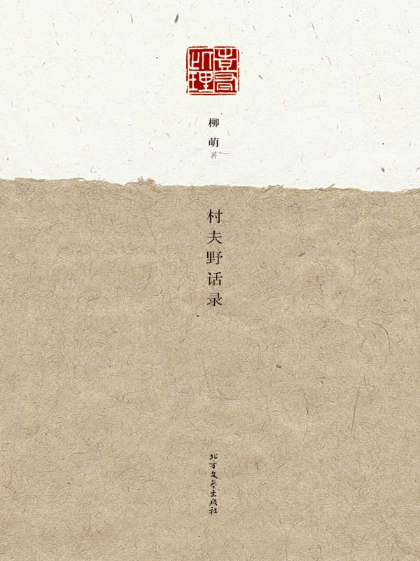 村夫野话录