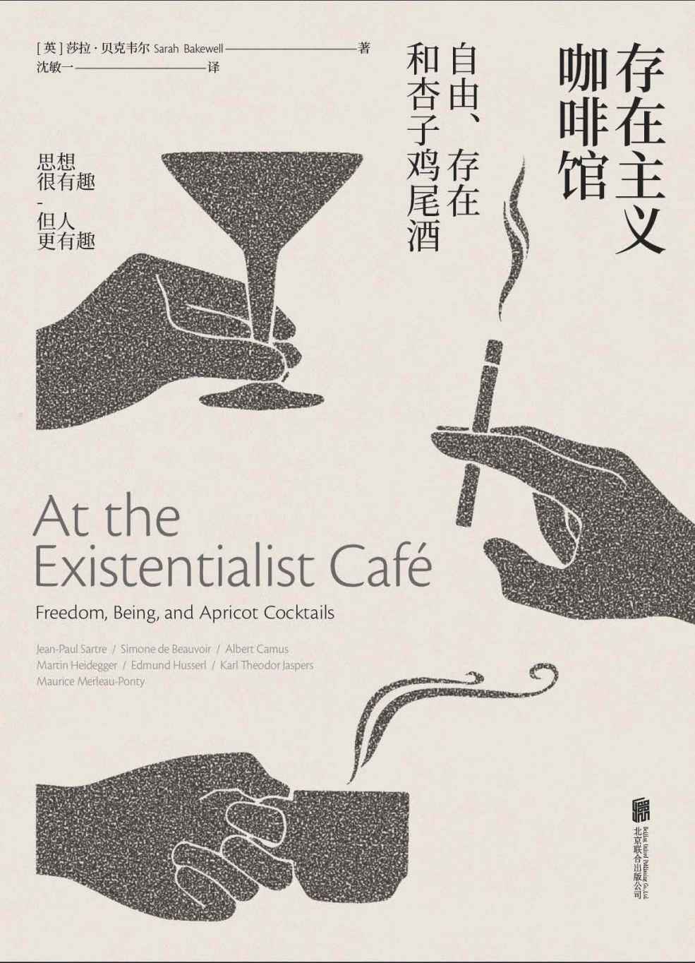 存在主义咖啡馆——自由、存在和杏子鸡尾酒 (未读·思想家)