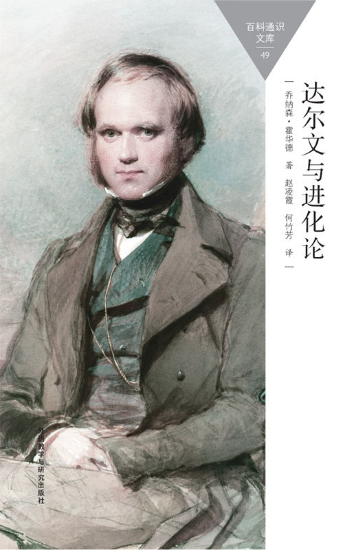 达尔文与进化论 (百科通识文库)