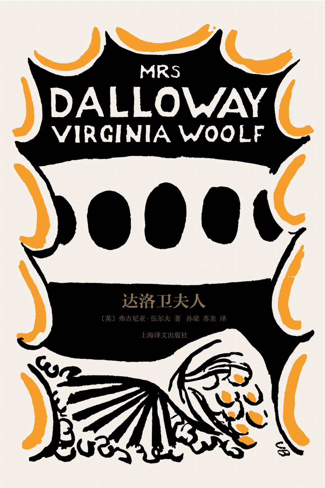 达洛卫夫人【上海译文出品！伍尔夫成名作，与《尤利西斯》《追忆似水年华》并列，掀起现代主义文学浪潮的意识流奠基之作】 (伍尔夫文集)