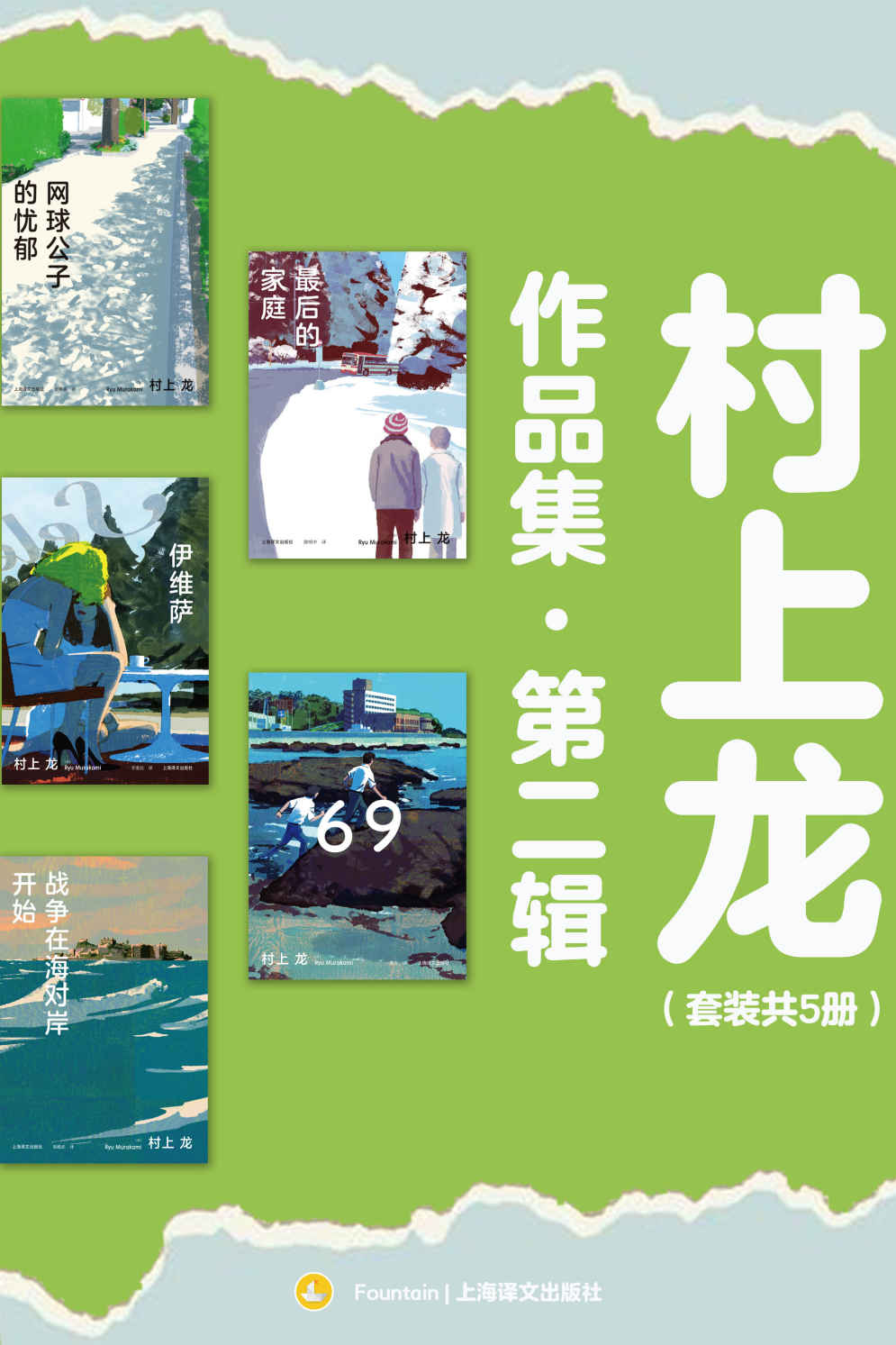 村上龙作品集第二辑（套装共5册）【上海译文出品！收录《69》等村上龙经典名作，借少年的迷茫继续为青春呐喊，在恋爱的外壳下寻找人生的意义，通过迷失的女性和家庭戳破资本主义极盛而衰的泡沫】