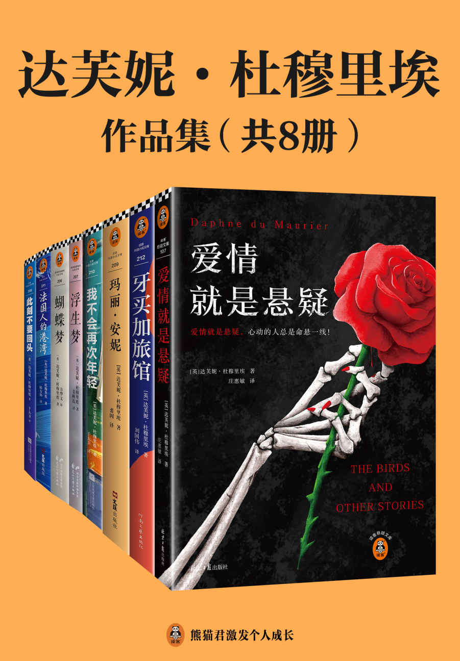 达芙妮·杜穆里埃作品集（共8册）（蜚声世界近百年的殿堂级文学大师、爱伦·坡大师奖得主杜穆里埃作品集）