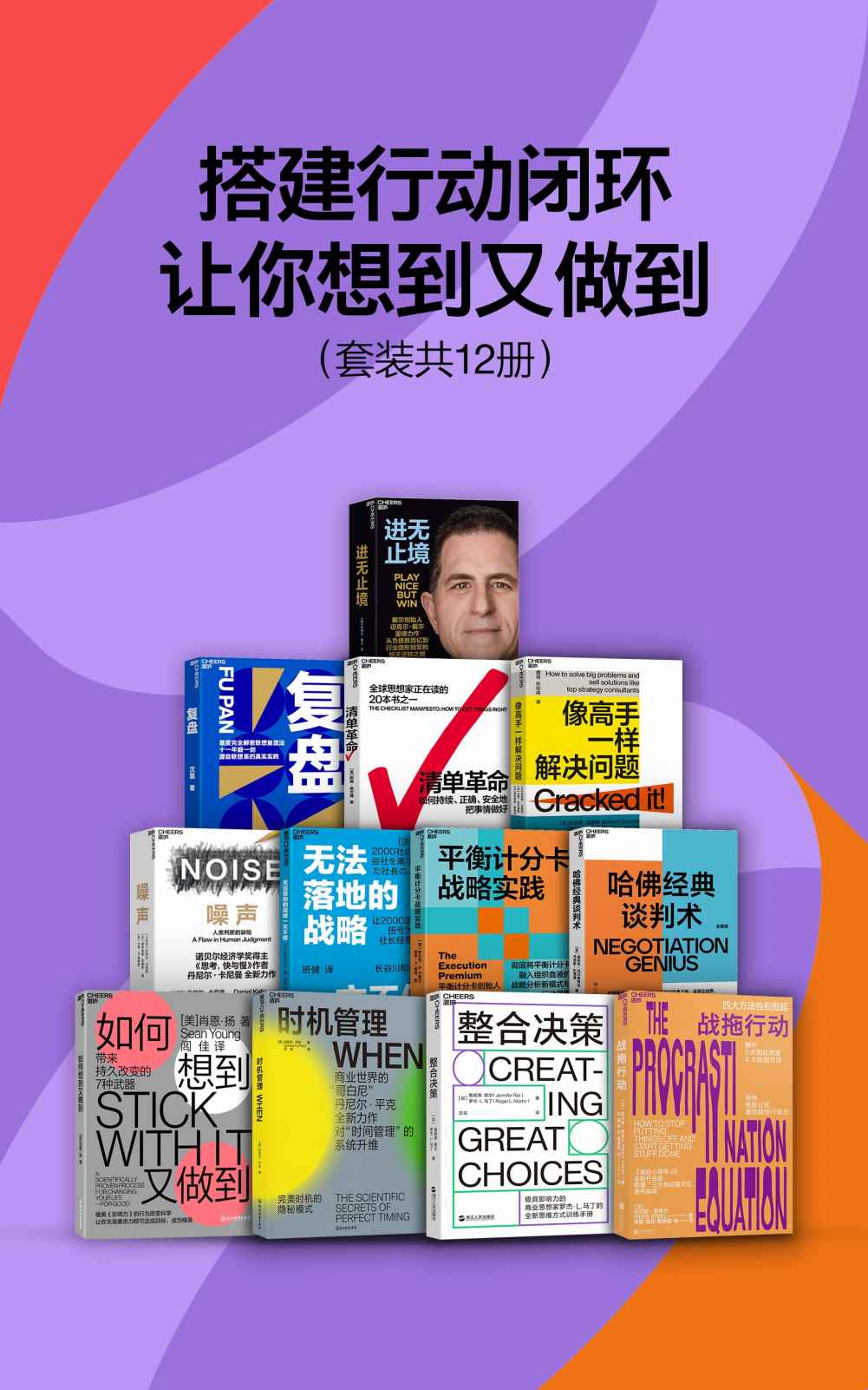 搭建行动闭环，让你想到又做到（套装共12册）